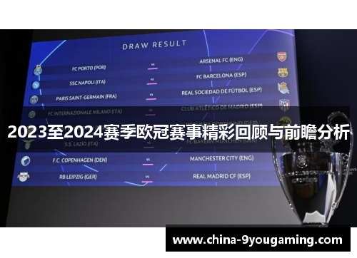 2023至2024赛季欧冠赛事精彩回顾与前瞻分析