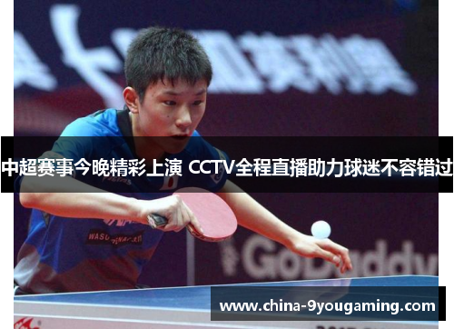 中超赛事今晚精彩上演 CCTV全程直播助力球迷不容错过
