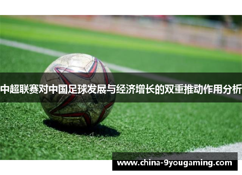 中超联赛对中国足球发展与经济增长的双重推动作用分析