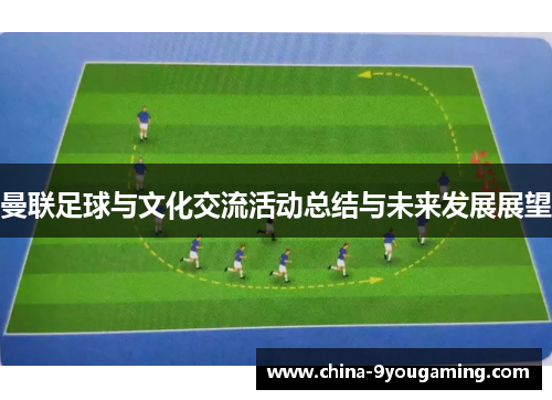 曼联足球与文化交流活动总结与未来发展展望
