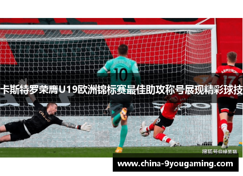 卡斯特罗荣膺U19欧洲锦标赛最佳助攻称号展现精彩球技