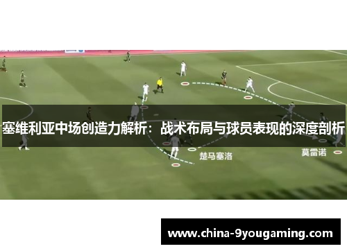 塞维利亚中场创造力解析：战术布局与球员表现的深度剖析