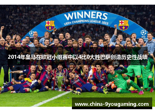 2014年皇马在欧冠小组赛中以4比0大胜巴萨创造历史性战绩