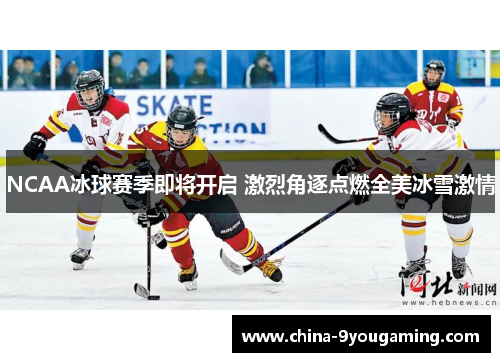 NCAA冰球赛季即将开启 激烈角逐点燃全美冰雪激情