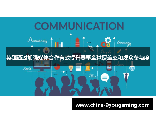 英超通过加强媒体合作有效提升赛事全球覆盖率和观众参与度