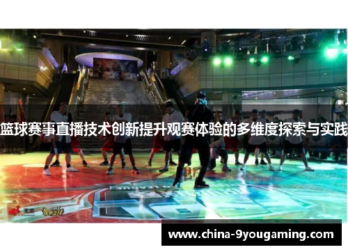 篮球赛事直播技术创新提升观赛体验的多维度探索与实践