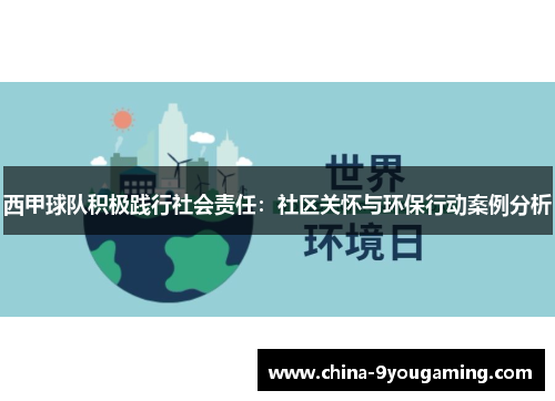 西甲球队积极践行社会责任：社区关怀与环保行动案例分析