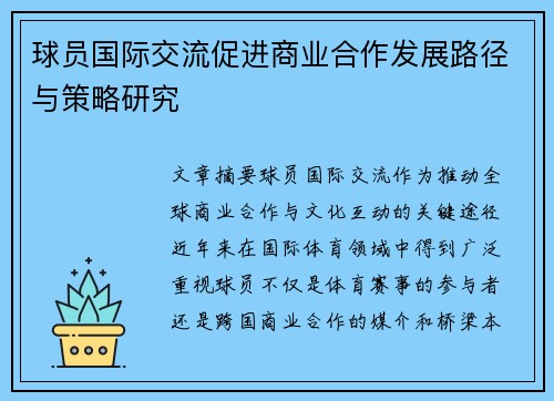 球员国际交流促进商业合作发展路径与策略研究