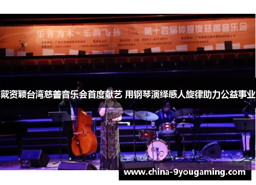 戴资颖台湾慈善音乐会首度献艺 用钢琴演绎感人旋律助力公益事业