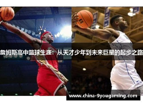 詹姆斯高中篮球生涯：从天才少年到未来巨星的起步之路