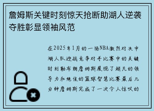 詹姆斯关键时刻惊天抢断助湖人逆袭夺胜彰显领袖风范