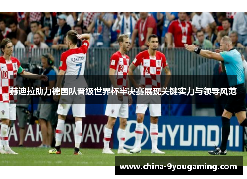 赫迪拉助力德国队晋级世界杯半决赛展现关键实力与领导风范