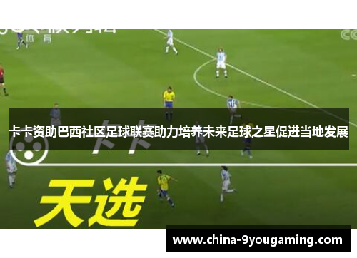 卡卡资助巴西社区足球联赛助力培养未来足球之星促进当地发展