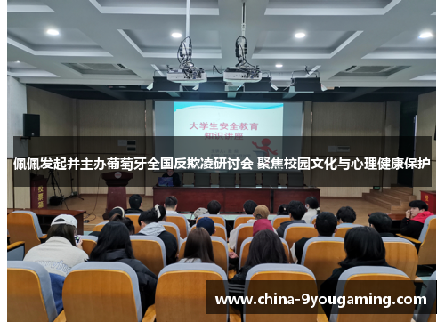 佩佩发起并主办葡萄牙全国反欺凌研讨会 聚焦校园文化与心理健康保护