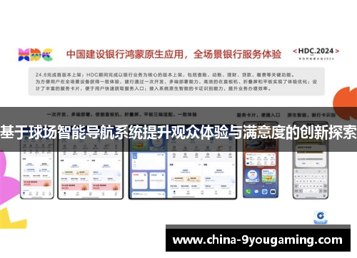 基于球场智能导航系统提升观众体验与满意度的创新探索
