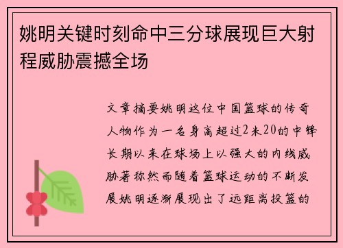姚明关键时刻命中三分球展现巨大射程威胁震撼全场