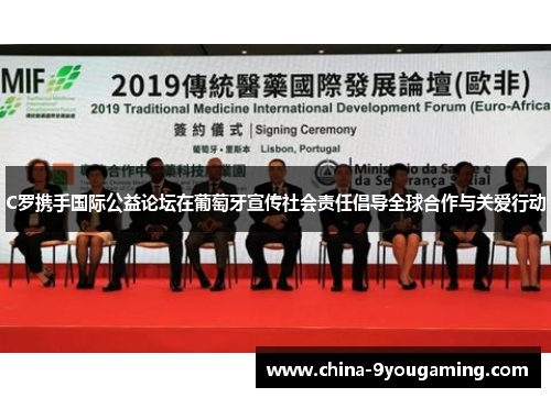 C罗携手国际公益论坛在葡萄牙宣传社会责任倡导全球合作与关爱行动