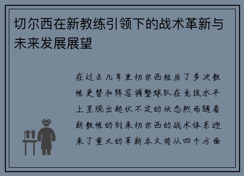 切尔西在新教练引领下的战术革新与未来发展展望