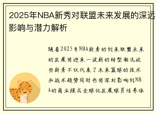 2025年NBA新秀对联盟未来发展的深远影响与潜力解析