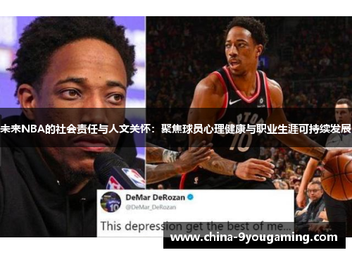 未来NBA的社会责任与人文关怀：聚焦球员心理健康与职业生涯可持续发展