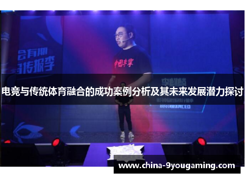 电竞与传统体育融合的成功案例分析及其未来发展潜力探讨
