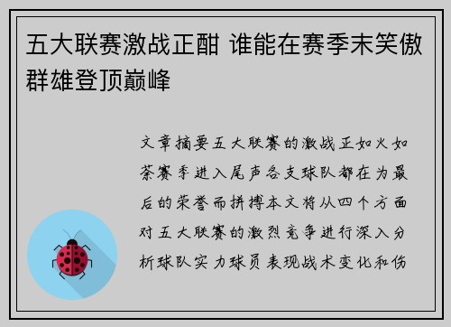 五大联赛激战正酣 谁能在赛季末笑傲群雄登顶巅峰