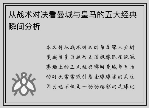 从战术对决看曼城与皇马的五大经典瞬间分析