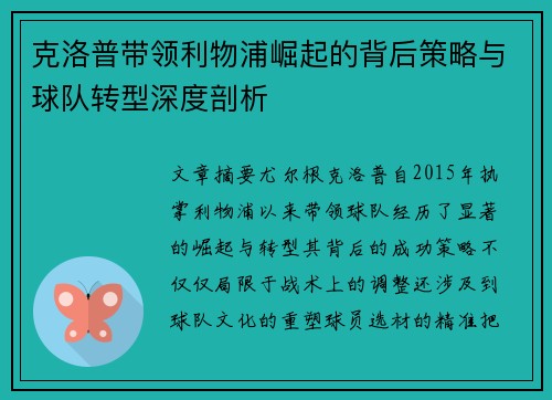克洛普带领利物浦崛起的背后策略与球队转型深度剖析