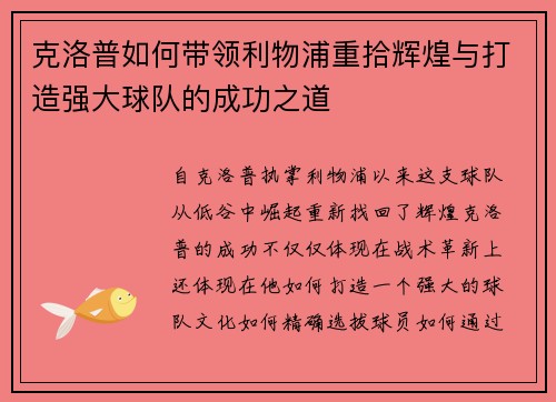 克洛普如何带领利物浦重拾辉煌与打造强大球队的成功之道