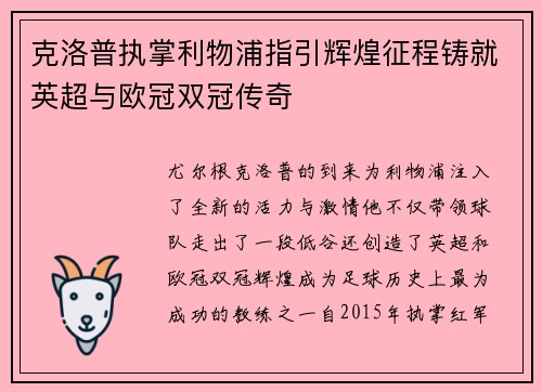 克洛普执掌利物浦指引辉煌征程铸就英超与欧冠双冠传奇