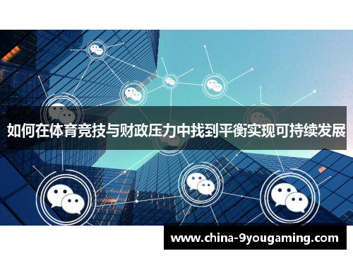 如何在体育竞技与财政压力中找到平衡实现可持续发展