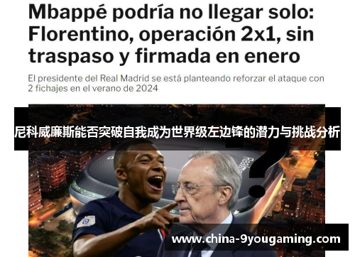 尼科威廉斯能否突破自我成为世界级左边锋的潜力与挑战分析
