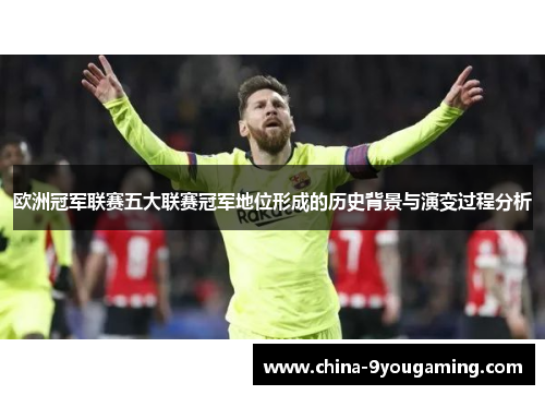 欧洲冠军联赛五大联赛冠军地位形成的历史背景与演变过程分析