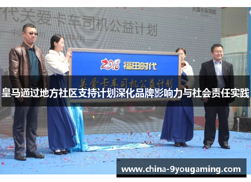 皇马通过地方社区支持计划深化品牌影响力与社会责任实践