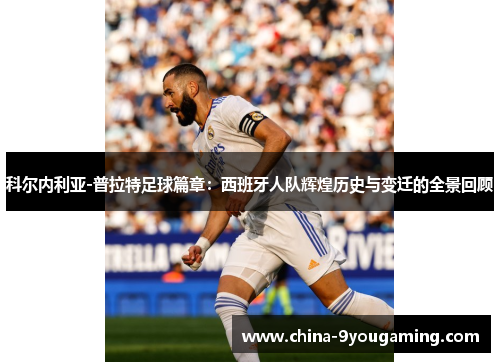 科尔内利亚-普拉特足球篇章：西班牙人队辉煌历史与变迁的全景回顾