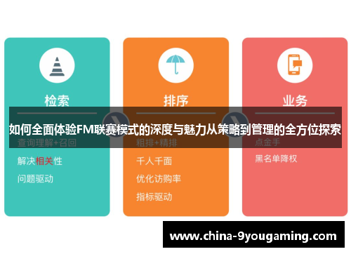 如何全面体验FM联赛模式的深度与魅力从策略到管理的全方位探索