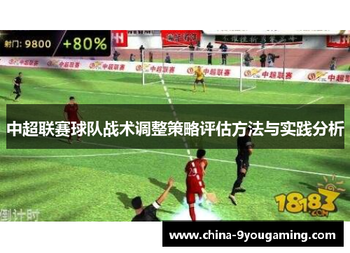 中超联赛球队战术调整策略评估方法与实践分析