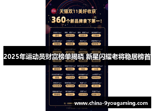 2025年运动员财富榜单揭晓 新星闪耀老将稳居榜首