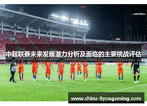 中超联赛未来发展潜力分析及面临的主要挑战评估