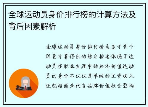 全球运动员身价排行榜的计算方法及背后因素解析