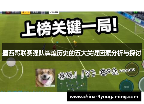 墨西哥联赛强队辉煌历史的五大关键因素分析与探讨