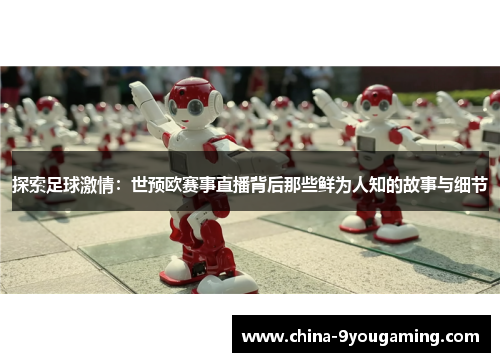 探索足球激情：世预欧赛事直播背后那些鲜为人知的故事与细节