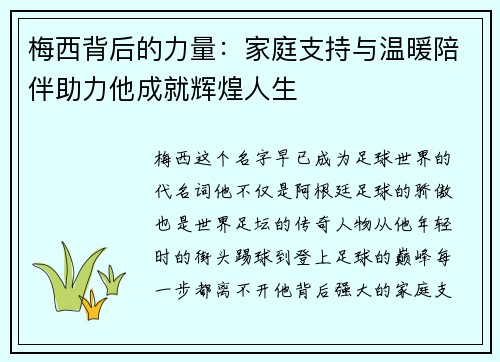 梅西背后的力量：家庭支持与温暖陪伴助力他成就辉煌人生