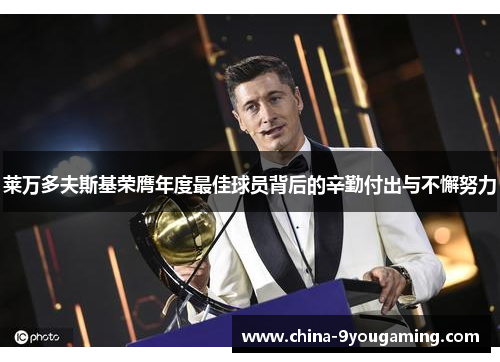 莱万多夫斯基荣膺年度最佳球员背后的辛勤付出与不懈努力