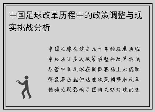 中国足球改革历程中的政策调整与现实挑战分析