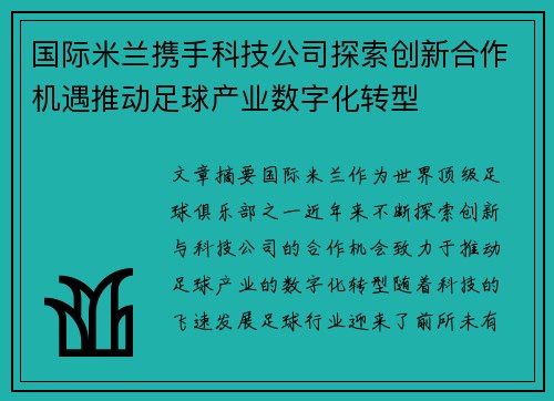 国际米兰携手科技公司探索创新合作机遇推动足球产业数字化转型