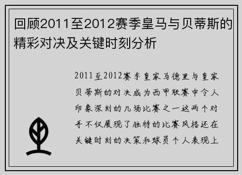 回顾2011至2012赛季皇马与贝蒂斯的精彩对决及关键时刻分析