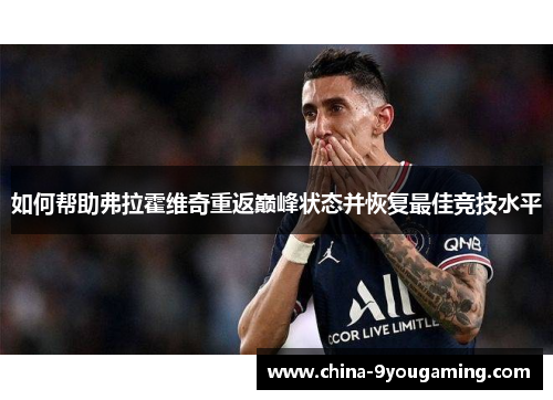 如何帮助弗拉霍维奇重返巅峰状态并恢复最佳竞技水平