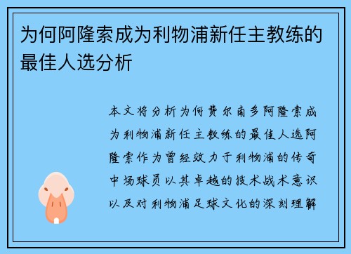 为何阿隆索成为利物浦新任主教练的最佳人选分析