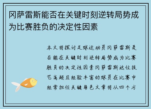 冈萨雷斯能否在关键时刻逆转局势成为比赛胜负的决定性因素